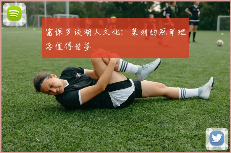 富保罗谈湖人文化：莱利的冠军理念值得借鉴