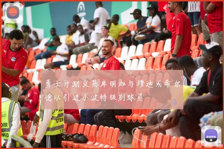 勇士计划交易库明加与穆迪或希尔德以引进小波特级别球员