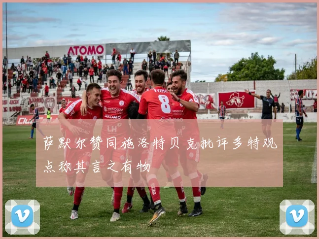 萨默尔赞同施洛特贝克批评多特观点称其言之有物