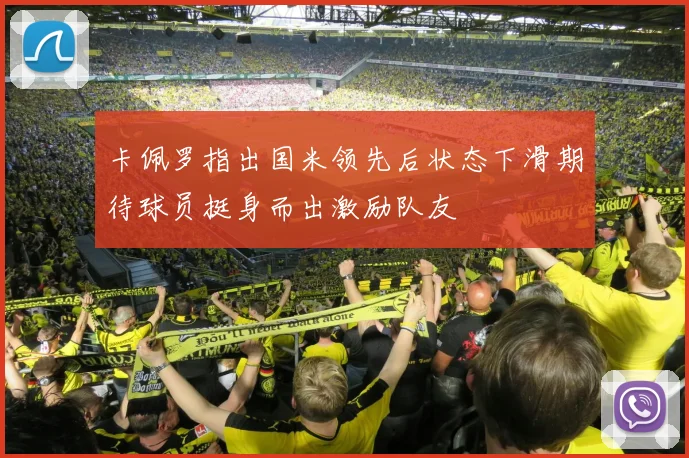 卡佩罗指出国米领先后状态下滑期待球员挺身而出激励队友