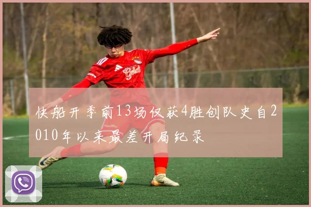 快船开季前13场仅获4胜创队史自2010年以来最差开局纪录