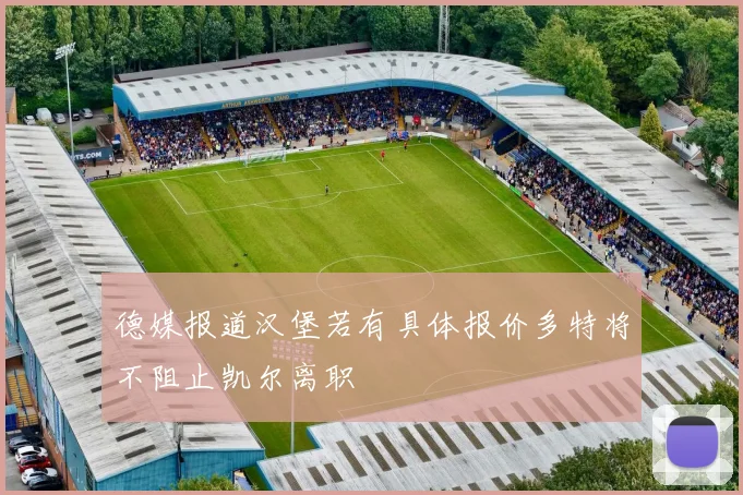 德媒报道汉堡若有具体报价多特将不阻止凯尔离职